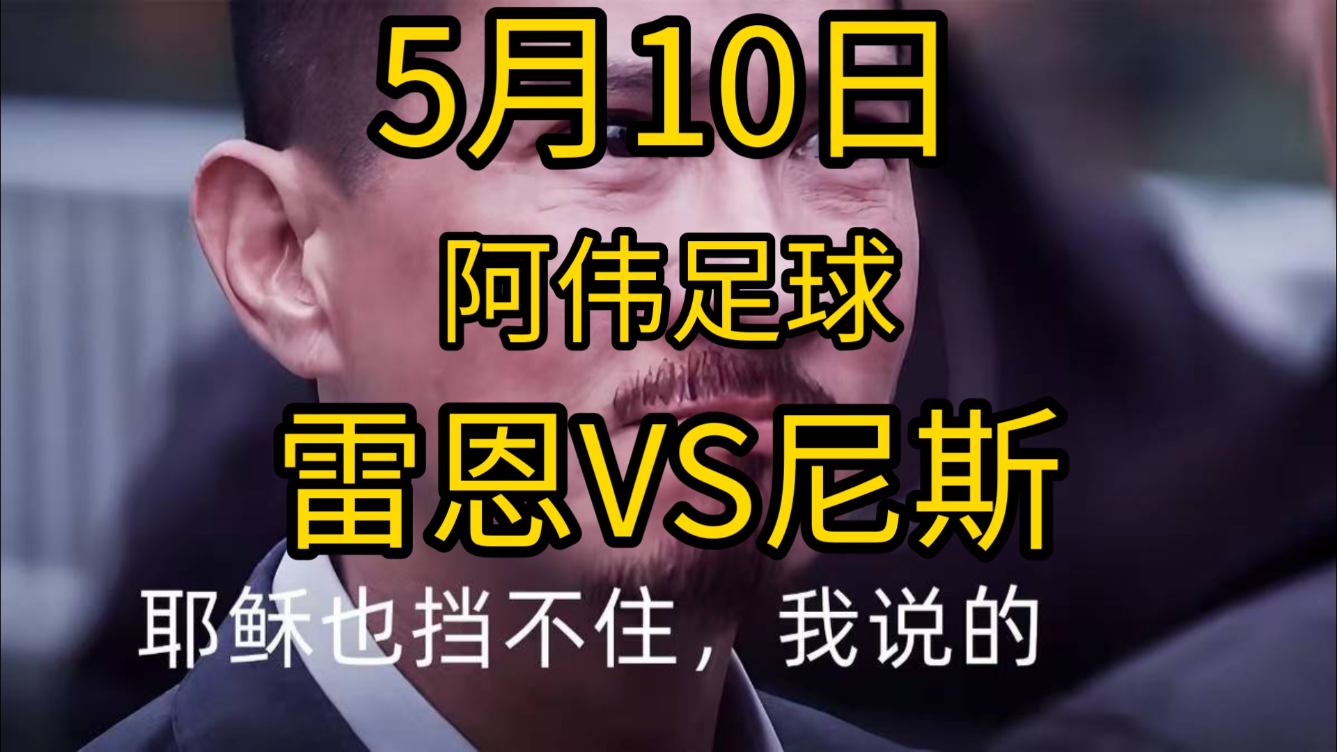 尼斯客场大胜雷恩,豪取三分 尼斯客场大胜雷恩,豪取三分