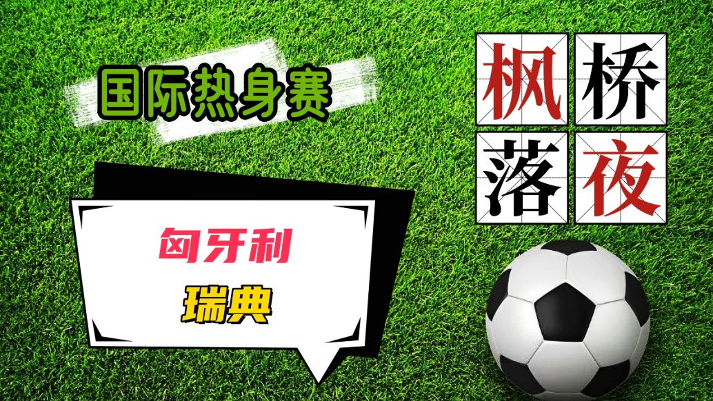 瑞典在对阵匈牙利中获得胜利 瑞典在对阵匈牙利中获得胜利